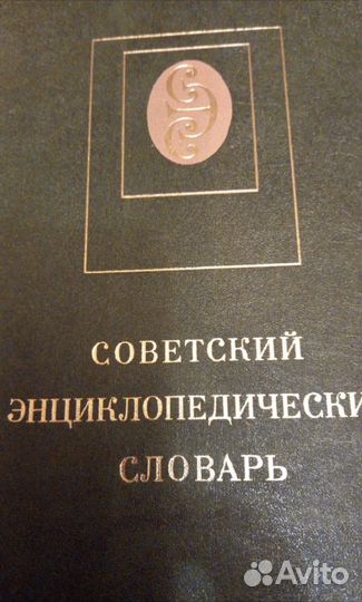 Советский энциклопедический словарь