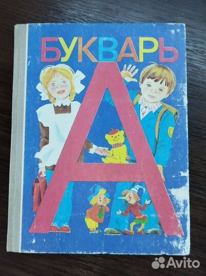 Букварь Горецкий СССР 90-е 1992 г