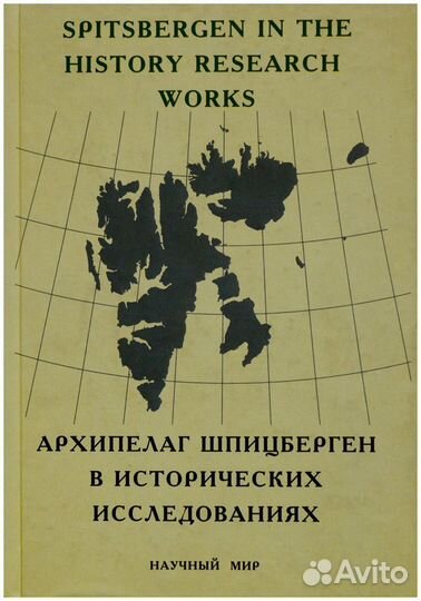 Архипелаг Шпицберген в исторических исследованиях
