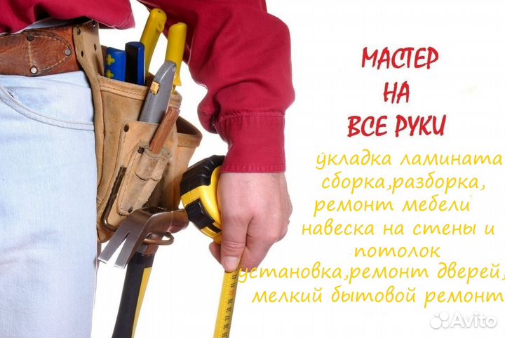 Мастер на час