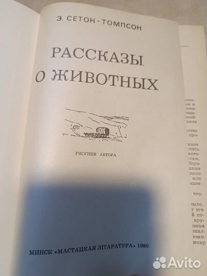 Сетон-Томпсон Э. Рассказы о животных. 1980