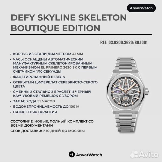 Часы Zenith Skyline Defy Skeleton 41mm (Новые)