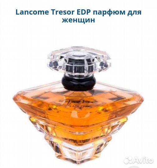 Lancome Tresor женский парфюм оригинал