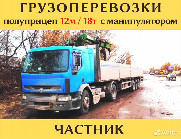 Грузоперевозки / Аренда длинномера с манипулятором