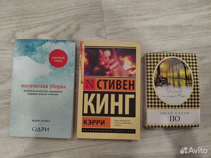 Кэрри.Кинг.Эдгар Аллан По.Магическая уборка. Книги