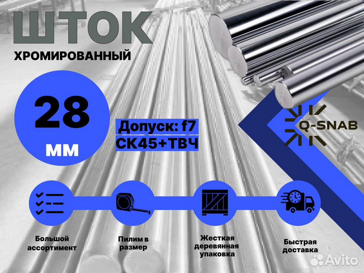 Шток хромированный пруток 28 мм с закалкой