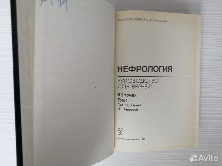 Нефрология. Руководство для врачей (В 2 томах)