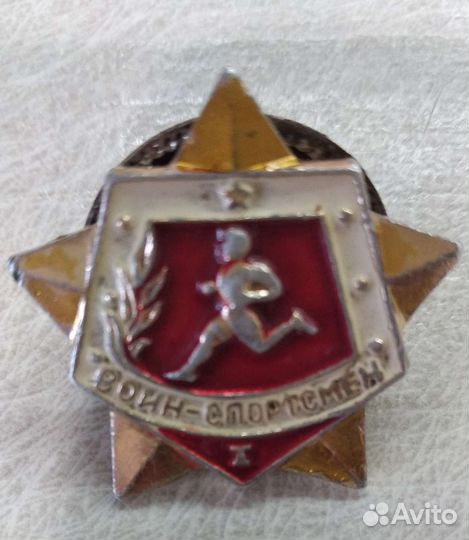 Значок воин- спортсмен 1 ст