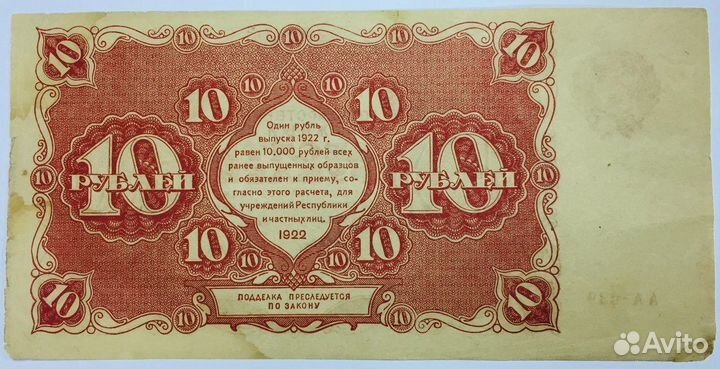 Бона. Банкнота. 10 рублей 1922 год