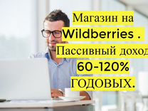 Готовый бизнес Wildberries под ключ, 80 годовых