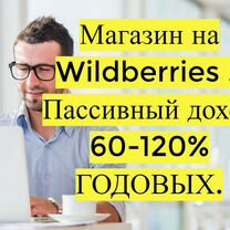 Готовый бизнес Wildberries под ключ, 80 годовых