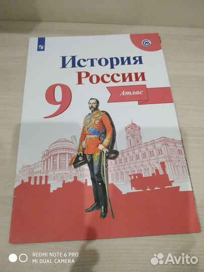 История России, атлас, 9 класс