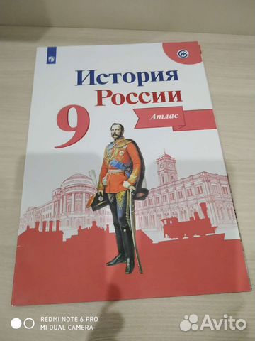 История России, атлас, 9 класс