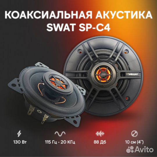 Автомобильные колонки swat SP-C4 / 10 см., коакс