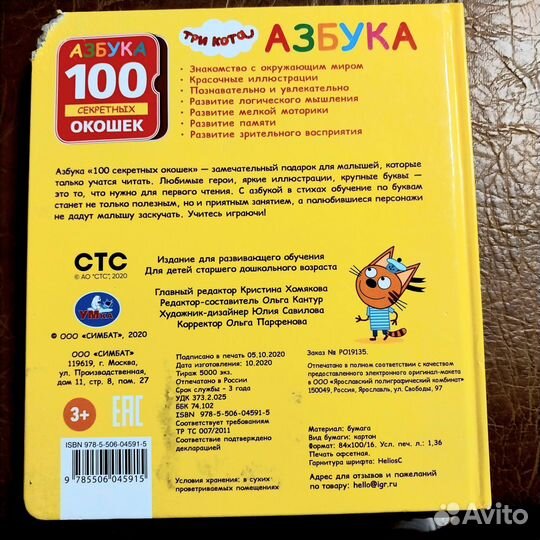 Книжка азбука с окошками, Три Кота