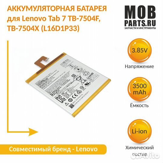 Lenovo Tab 7 TB-7504F, TB-7504X (L16D1P33) 3.85V