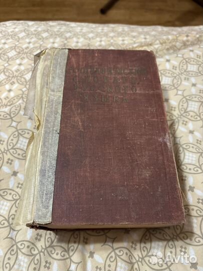 Орфографический словарь ожегов