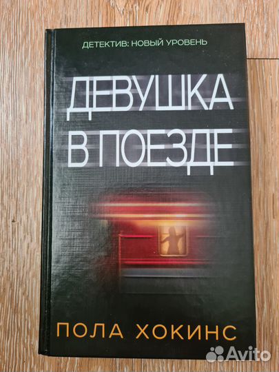 Книга Пола Хокинса Девушка в поезде
