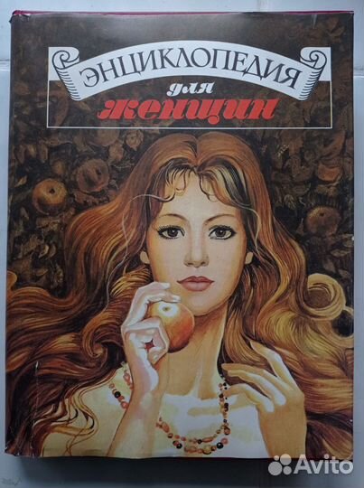 Энциклопедия для женщин 1993
