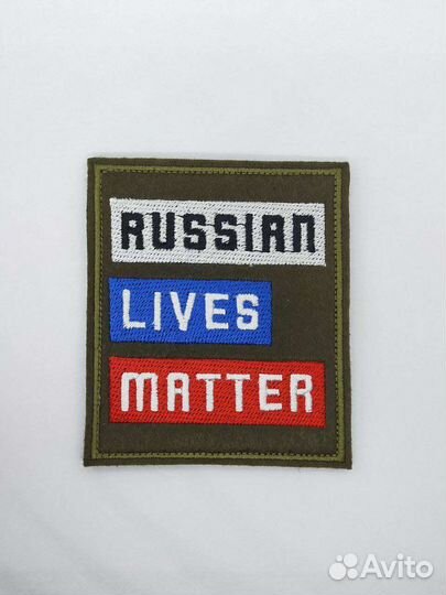 Шеврон Русские Жизни Важны