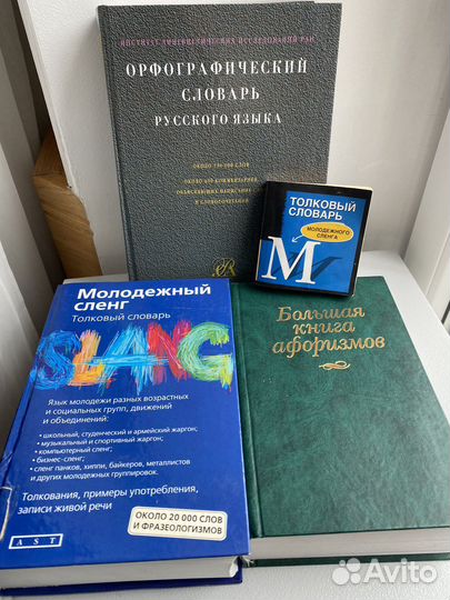 Словари разные