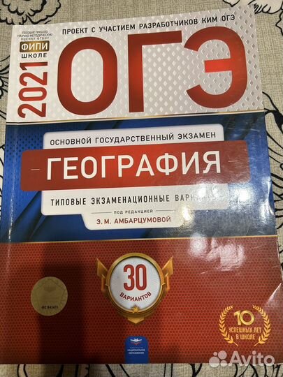 Сборник ОГЭ по географии 2021
