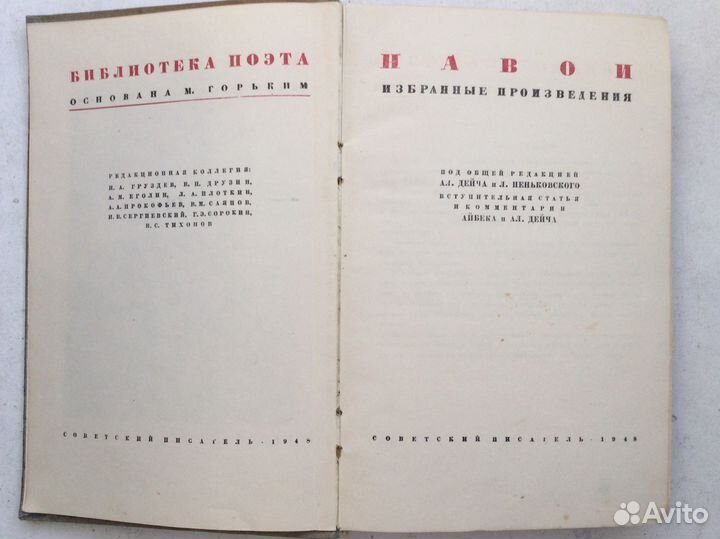 Навои Библиотека поэта 1948