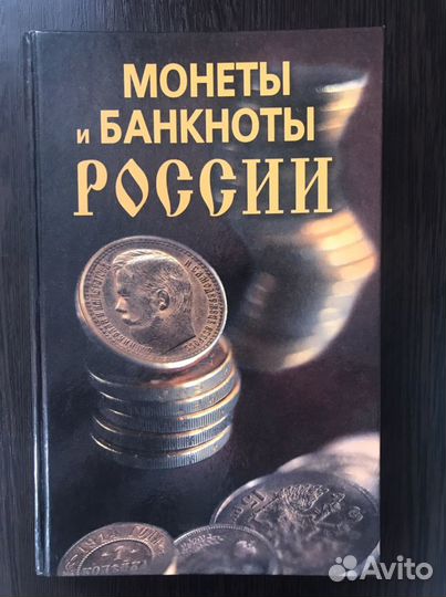Монеты и банкноты России
