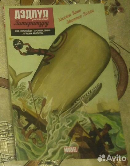 Комикс Marvel. Дэдпул уничтожает литературу