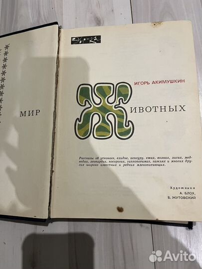 Игорь Акимушкин Мир животных