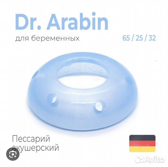 Акушерский пессарий (доктор Арабин) 65/25/32