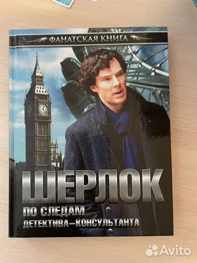 Фанатская книга Шерлок