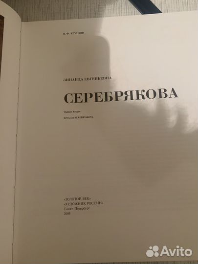 З. Серебрякова. Серия Русские художники 20в