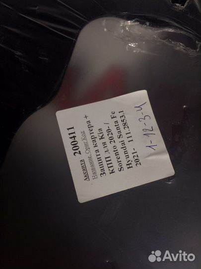 Защита картера+ кпп Santa fe 21/ Sorento 20