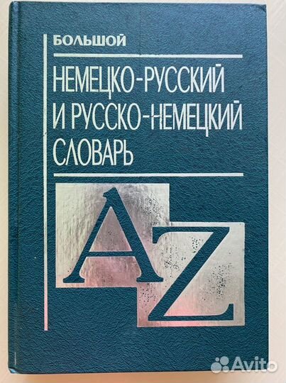 Большой немецко-русский и русско-немецкий словарь