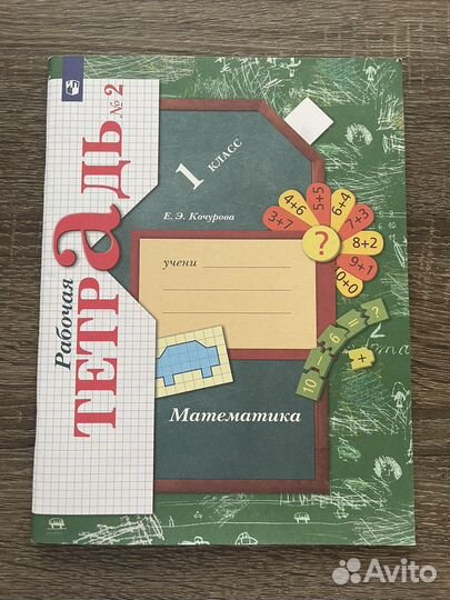 Рабочая тетрадь по математике 1 класс