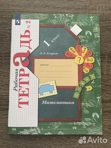Рабочая тетрадь по математике 1 класс