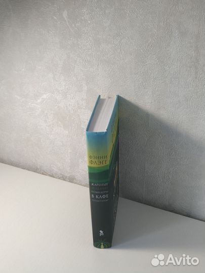 Книга Жареные зеленые помидоры в кафе 