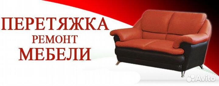 Перетяжка и ремонт мягкой мебели