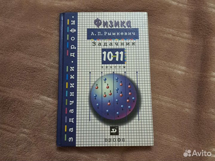 Задачник по физике 10-11 класс А.П.Рымкевич