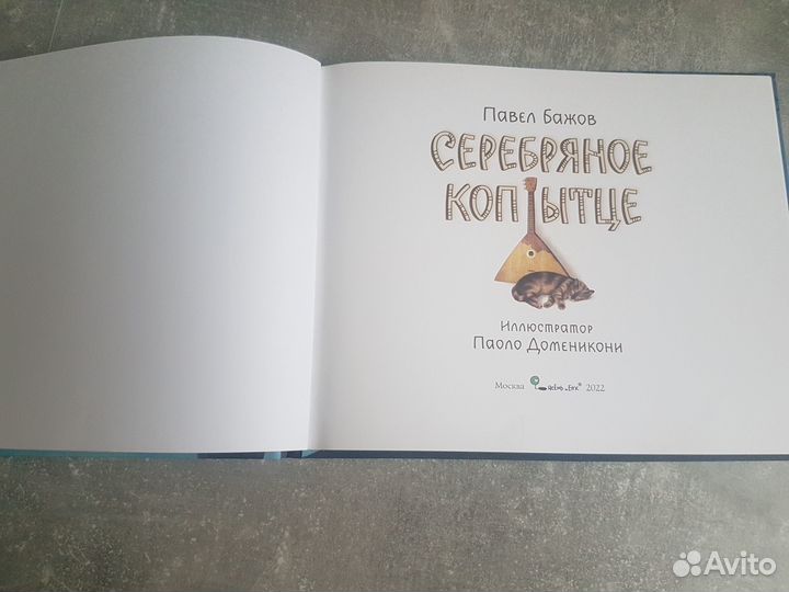 Серебрянное копытце (с иллюстрациями Паоло Доменик