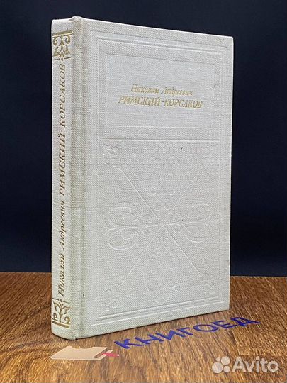 Николай Андреевич Римский-Корсаков