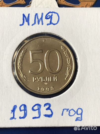 50 рублей 1993 г