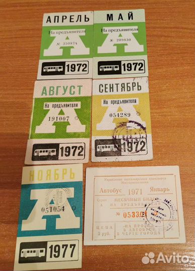 Проездной билет (71 г. продан)