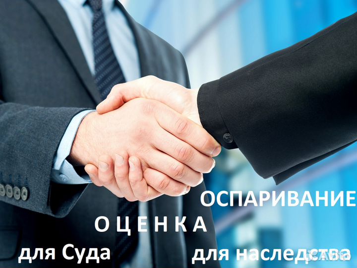 Оценка для ипотеки, наследства, для суда, споров