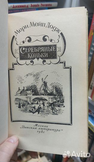 Мери Мейп Додж. Серебряные Коньки 1981 г