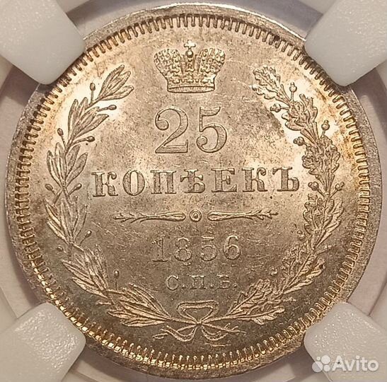 25 копеек 1856 СПБ фб ннр ms63