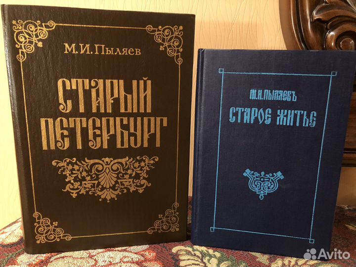 2 книги М.И. Пыляев Старый Петербург. Старое житье