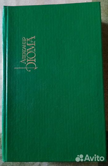 Собрание сочинений А.Дюма в 15 тт