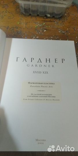 Книга гарднер фарфоровая пластика